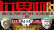 世界杯盘口开奖网-世界杯赛事，盘口开奖的深度洞察