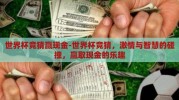 世界杯竞猜赢现金-世界杯竞猜，激情与智慧的碰撞，赢取现金的乐趣