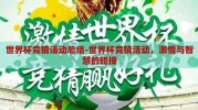世界杯竞猜活动总结-世界杯竞猜活动，激情与智慧的碰撞