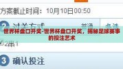 世界杯盘口开奖-世界杯盘口开奖，揭秘足球赛事的投注艺术