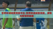 世界杯进球数竞猜平台-世界杯进球数竞猜，激情与智慧的碰撞
