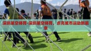 深圳星空体育-深圳星空体育，点亮城市运动新篇章