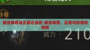 星空体育是正规还是仿-星空体育，正规与仿冒的辨析