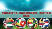 世界杯模拟下注-世界杯激情与理性，模拟下注的利与弊