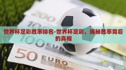 世界杯足彩胜率排名-世界杯足彩，揭秘胜率背后的真相