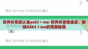 世界杯竞猜认准as83丶me-世界杯激情盛宴，解锁AS83丶me的竞猜秘籍