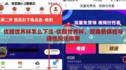 优酷世界杯怎么下注-优酷世界杯，观赛新体验与理性投注指南