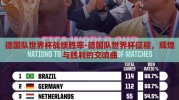 德国队世界杯战绩胜率-德国队世界杯征程，辉煌与胜利的交响曲