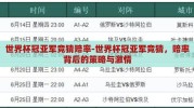 世界杯冠亚军竞猜赔率-世界杯冠亚军竞猜，赔率背后的策略与激情