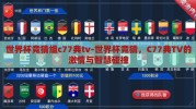 世界杯竞猜组c77典tv-世界杯竞猜，C77典TV的激情与智慧碰撞