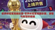 世界杯冠军竞猜彩票-世界杯冠军竞猜彩票，激情与智慧的碰撞