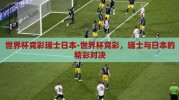 世界杯竞彩瑞士日本-世界杯竞彩，瑞士与日本的精彩对决
