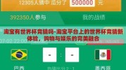 淘宝有世界杯竞猜吗-淘宝平台上的世界杯竞猜新体验，购物与娱乐的完美融合