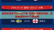 世界杯竞猜平台app下载-世界杯竞猜新体验，探索便捷的APP下载指南