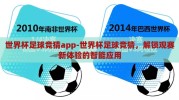 世界杯足球竞猜app-世界杯足球竞猜，解锁观赛新体验的智能应用