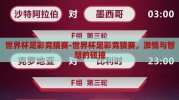 世界杯足彩竞猜赛-世界杯足彩竞猜赛，激情与智慧的碰撞