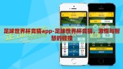 足球世界杯竞猜app-足球世界杯竞猜，激情与智慧的碰撞