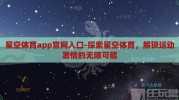 星空体育app官网入口-探索星空体育，解锁运动激情的无限可能
