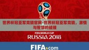 世界杯冠亚军竞猜官网-世界杯冠亚军竞猜，激情与智慧的碰撞