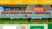 世界杯注册送彩金-世界杯狂欢，注册即享彩金盛宴
