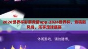 2026世界杯彩票竞猜app-2026世界杯，竞猜新风尚，乐享足球盛宴