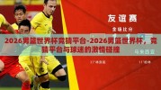 2026男篮世界杯竞猜平台-2026男篮世界杯，竞猜平台与球迷的激情碰撞