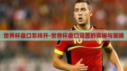 世界杯盘口怎样开-世界杯盘口设置的奥秘与策略