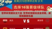 世界杯竞猜玩法大全-世界杯竞猜玩法全攻略，解锁观赛新乐趣