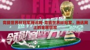 竞猜世界杯冠军腾讯网-竞猜世界杯冠军，腾讯网上的全民狂欢