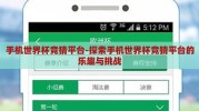 手机世界杯竞猜平台-探索手机世界杯竞猜平台的乐趣与挑战