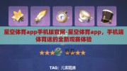 星空体育app手机版官网-星空体育app，手机端体育迷的全新观赛体验