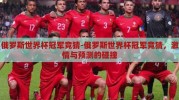 俄罗斯世界杯冠军竞猜-俄罗斯世界杯冠军竞猜，激情与预测的碰撞