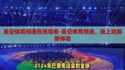 星空体育频道在线观看-星空体育频道，线上观赛新体验