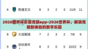 2026世界杯彩票竞猜app-2026世界杯，解锁竞猜新体验的数字乐园