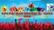 世界杯竞猜广告劣势-世界杯竞猜广告，光鲜背后的隐忧