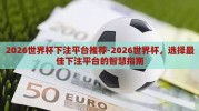 2026世界杯下注平台推荐-2026世界杯，选择最佳下注平台的智慧指南