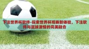 下注世界杯软件-探索世界杯观赛新体验，下注软件与足球激情的完美融合