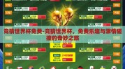 竞猜世界杯免费-竞猜世界杯，免费乐趣与激情碰撞的奇妙之旅