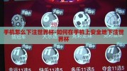 手机怎么下注世界杯-如何在手机上安全地下注世界杯