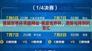 男篮世界杯竞猜网址-男篮世界杯，激情与预测的交汇