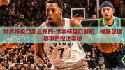 世界杯盘口怎么开的-世界杯盘口解析，揭秘足球赛事的投注奥秘