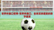 世界杯盘口官网-世界杯盘口，全球足球盛宴的数字盛宴