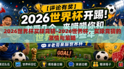2026世界杯买球竞猜-2026世界杯，买球竞猜的激情与策略