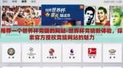 推荐一个世界杯竞猜的网站-世界杯竞猜新体验，探索官方授权竞猜网站的魅力