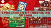 世界杯冠亚军竞猜官网-世界杯冠亚军竞猜，激情与智慧的碰撞