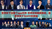 世界杯下注哪个app好用-世界杯观赛新体验，探索高效下注APP的奥秘