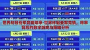 世界杯冠亚军竞猜赔率-世界杯冠亚军竞猜，赔率背后的数字游戏与策略分析