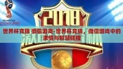世界杯竞猜 微信游戏-世界杯竞猜，微信游戏中的激情与智慧碰撞
