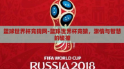 篮球世界杯竞猜网-篮球世界杯竞猜，激情与智慧的碰撞