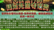 世界杯在哪可以竞猜-世界杯竞猜，解锁足球狂欢的另一种方式